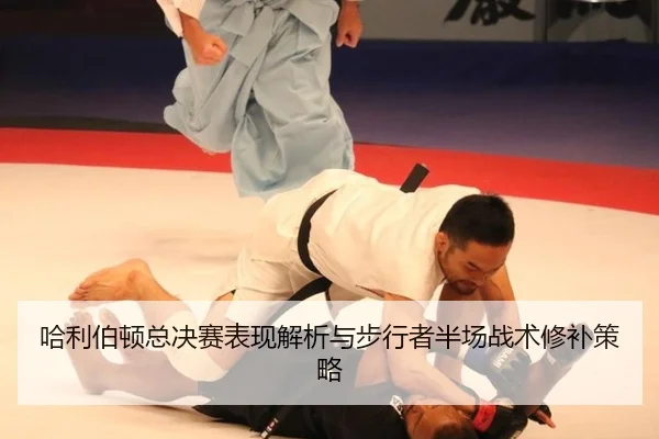 哈利伯顿总决赛表现解析与步行者半场战术修补策略